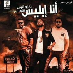 مهرجان انا ابليس فريق الاحلام (نسخه اصليه)  2019.mp3