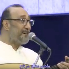 ماشي معاك مرتاح