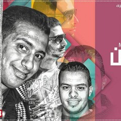 استوديو مزيكا 2019 & مهرجان مشاكسين ال30 & مؤمن الجحيم التانجو توزيع على الغندور