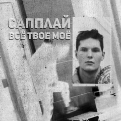 всё твоё моё (prod. by savylee)