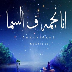 كانسر - أنا نجمة في السماء || Cancer - Star Sky