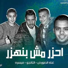 مهرجان احزر مش بنهزر & استوديو مزيكا 2019 & ميسره الصورص التانجو توزيع على الغندور