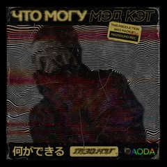 Мэд Кэт - Что Могу (2019)