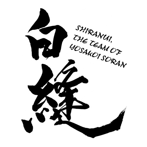 白縫18 努々忘るること勿れ By 白縫 Yosakoiソーランチーム 白縫18 努々忘るること勿れ By 白縫 Yosakoiソーランチーム