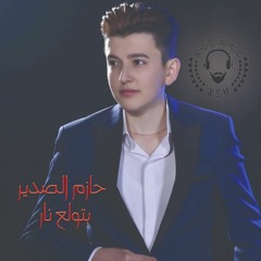 Hazem Al Sadeer - Betwale3 Nar 2019  حازم الصدير- بتولع نار