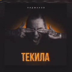 Пиджаков - Текила