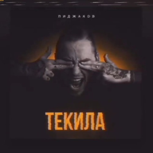 Пиджаков - Текила