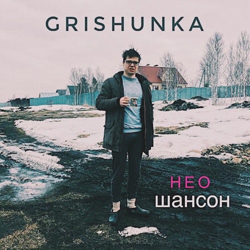 Grishunka - Окошко В Рай (Братобатя)