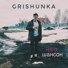 Grishunka - Сельская Дискотека (Овсянкин И Смешарик)