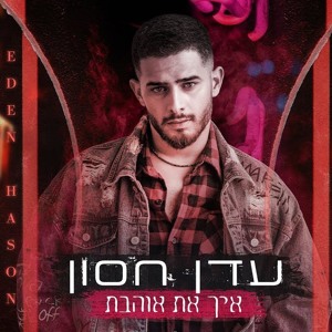עדן חסון - איך את אוהבת (Shon Evron Remix ) mp3