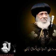 غريبا عشت فى الدنيا "كورال البابا شنودة"