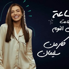 Carmen Soliman - El Sa3a Bta3t Abl El Noum |   -