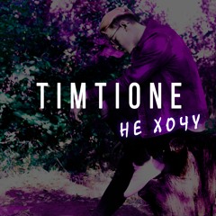 Не Хочу