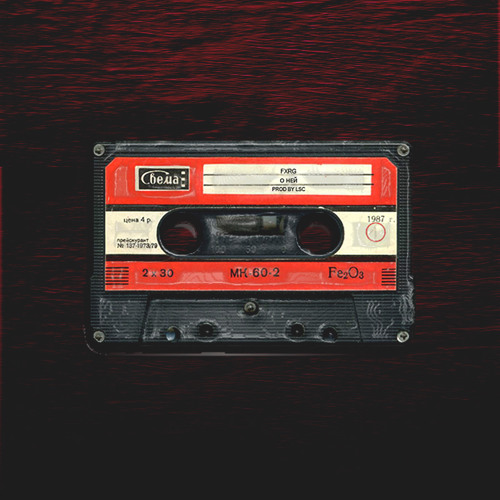 О ней  (Prod. By LCS)