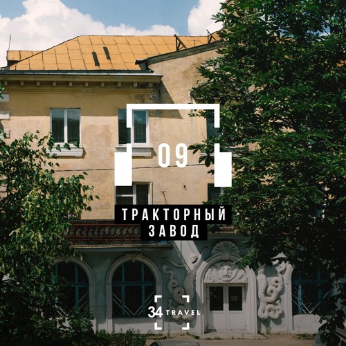 Тракторный завод - аудиогид