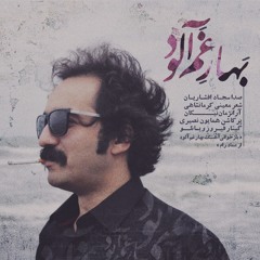 سجاد افشاریان- بهار غم آلود
