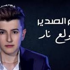 Hazem Al Sadeer - Betwale3 Nar   حازم الصدير- بتولع نار