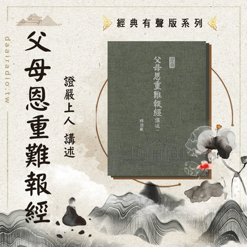 007 父母恩重難報經 第一章講經緣起 男骨色白女骨色黑 By Daairadio