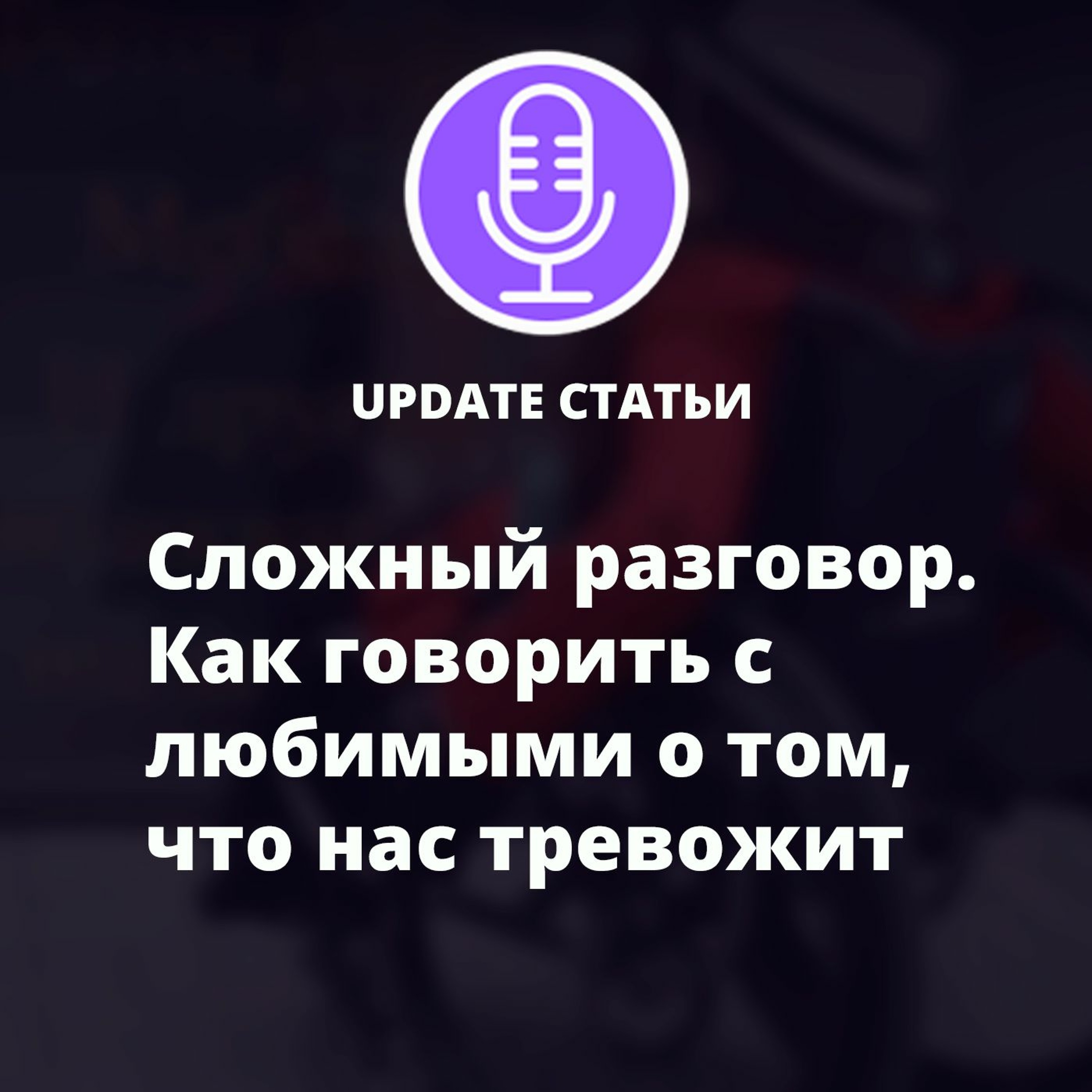 Сложный разговор. Как говорить с любимыми о том, что нас тревожит episode artwork