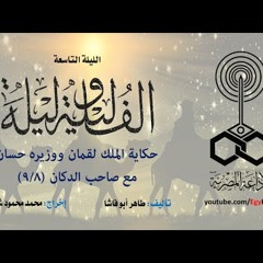 ألف ليلة وليلة .. الليلة التاسعة - الملك لقمان ووزيره حسان وصاحب الدكان .. 08 من 9