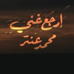 Antar - Erja3 3'anni (back to sing ) محمد عنتر _ إرجع غني