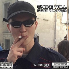 РУФЕР И ГАРИЛЛА -SMOKE TRILL