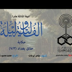 ألف ليلة وليلة .. الليلة الثالثة عشرة - حلاق بغداد .. 3 من 7