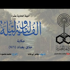 ألف ليلة وليلة .. الليلة الحادية عشرة - حلاق بغداد .. 1 من 7