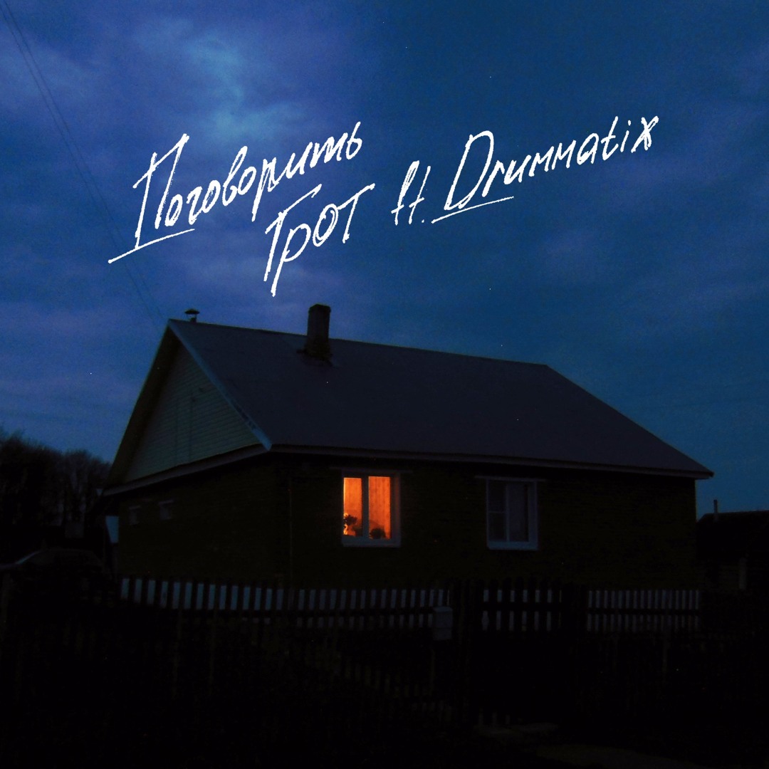 Грот случайная жизнь. Драмматикс и грот. drummatix грот. поговорить drummatix. грот - поговорить (feat. drummatix).