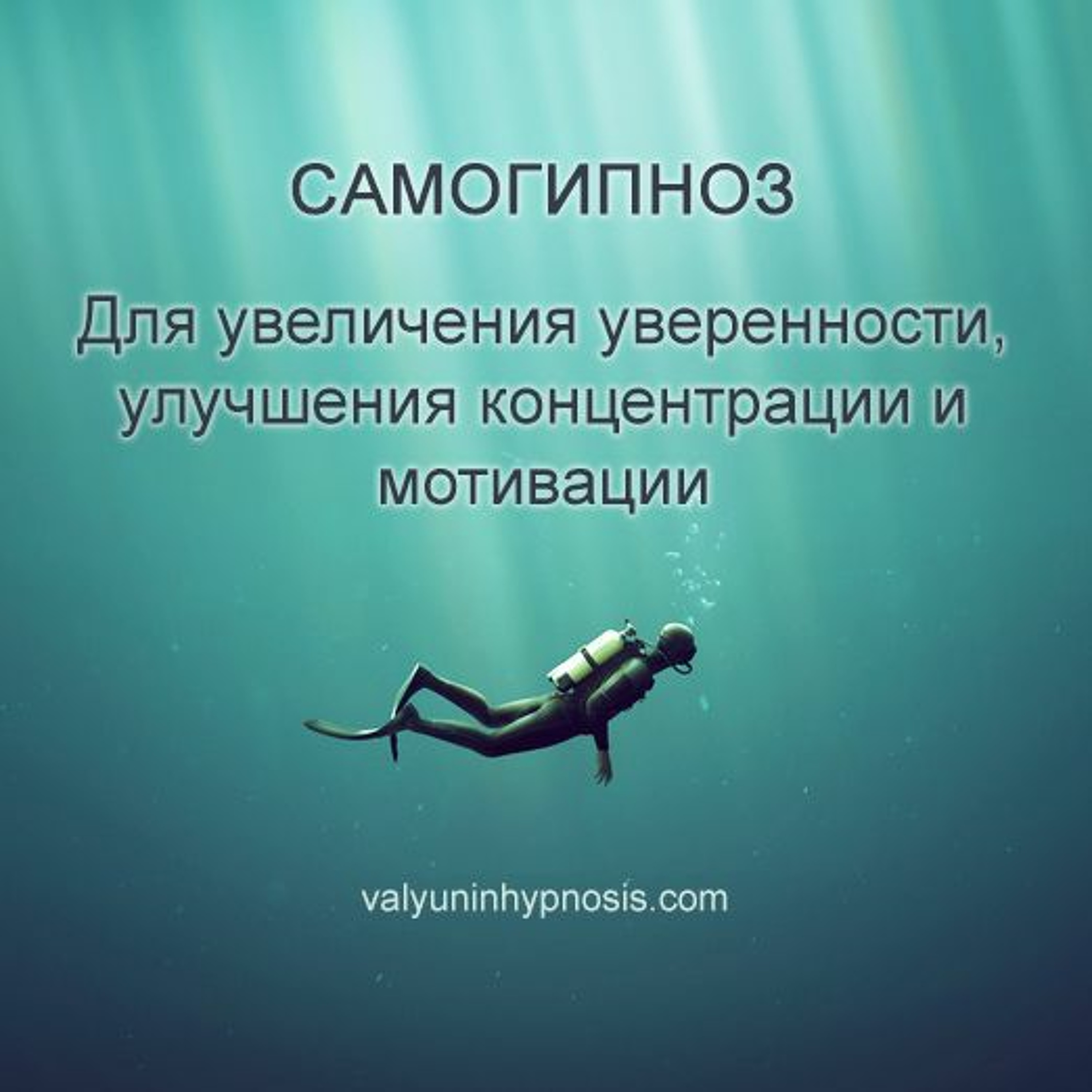 Самогипноз | Valyuninhypnosis.com