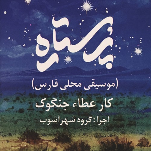 Por-Setârè (پُر‌ستاره)
