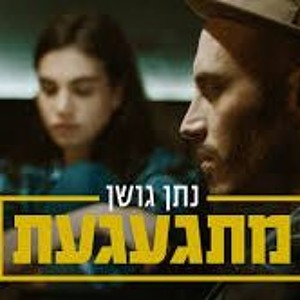נתן גושן- מתגעגעת *NEW* להורדה