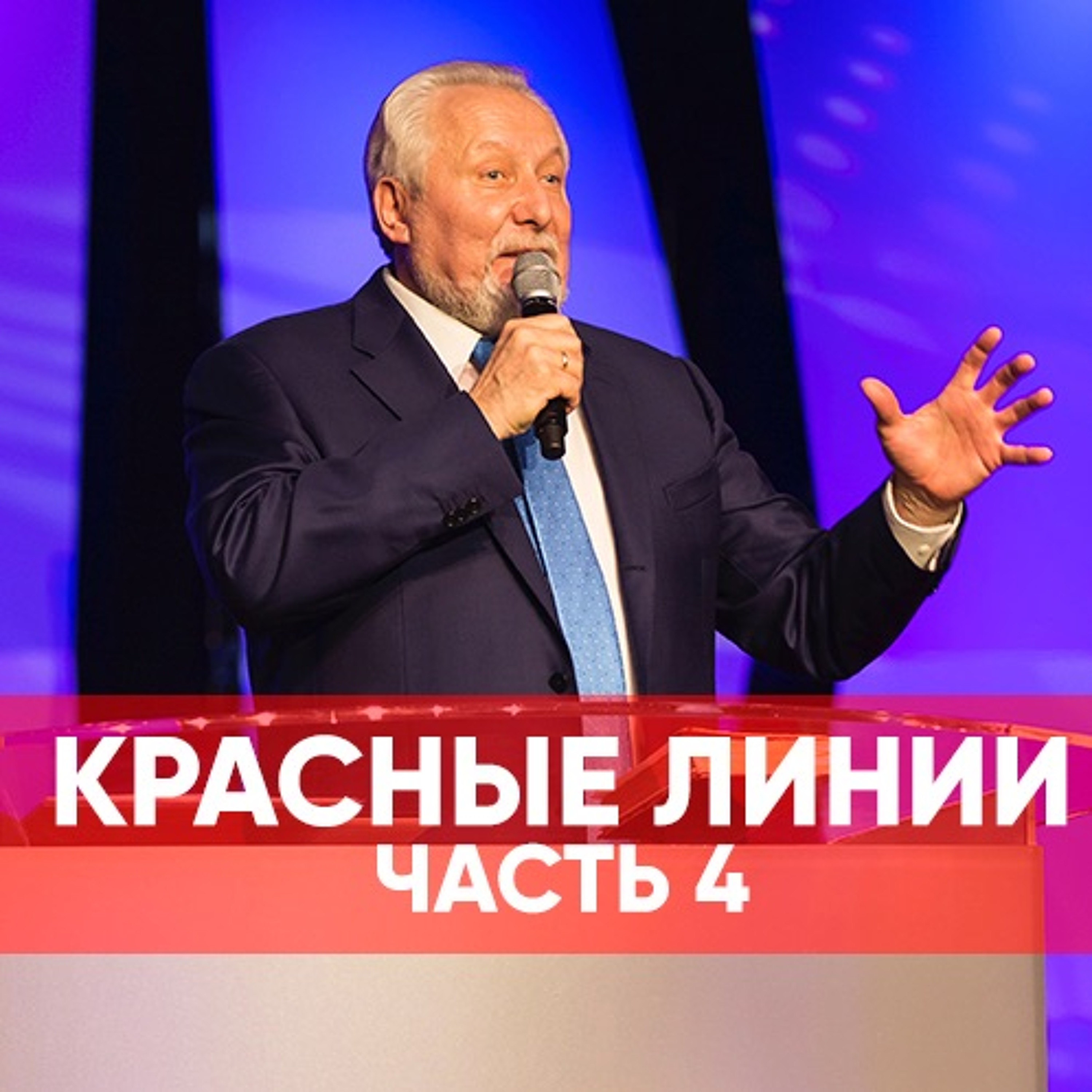 Красные линии часть 4 - 24 марта 2019 - Сергей Ряховский episode artwork