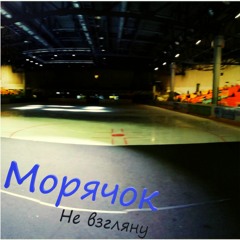 Морячок - Не взгляну