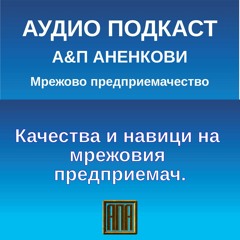 Качества и навици на мрежовия предприемач