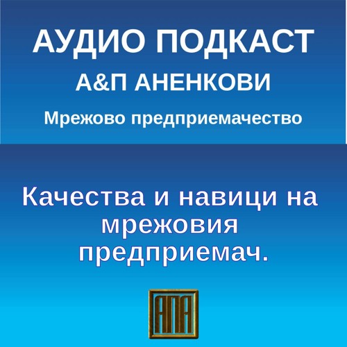 Качества и навици на мрежовия предприемач