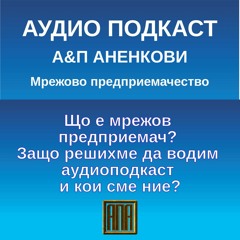 Що е мрежов предприемач? Защо решихме да водим аудиоподкаст и кои сме ние?
