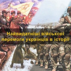 Юрій Михальчишин - Найвидатніші Військові Перемоги Українців В Історії. (26.03.19)
