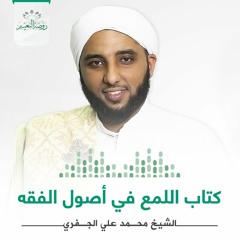 شرح كتاب اللمع في أصول الفقه (41) فصل في ما يفسد العلة - الشيخ محمد الجفري | روضة النعيم