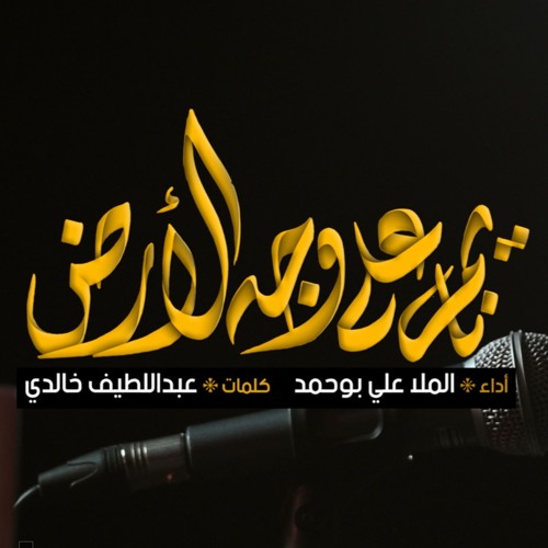 نايم على وجه الأرض  - الملا علي بوحمد