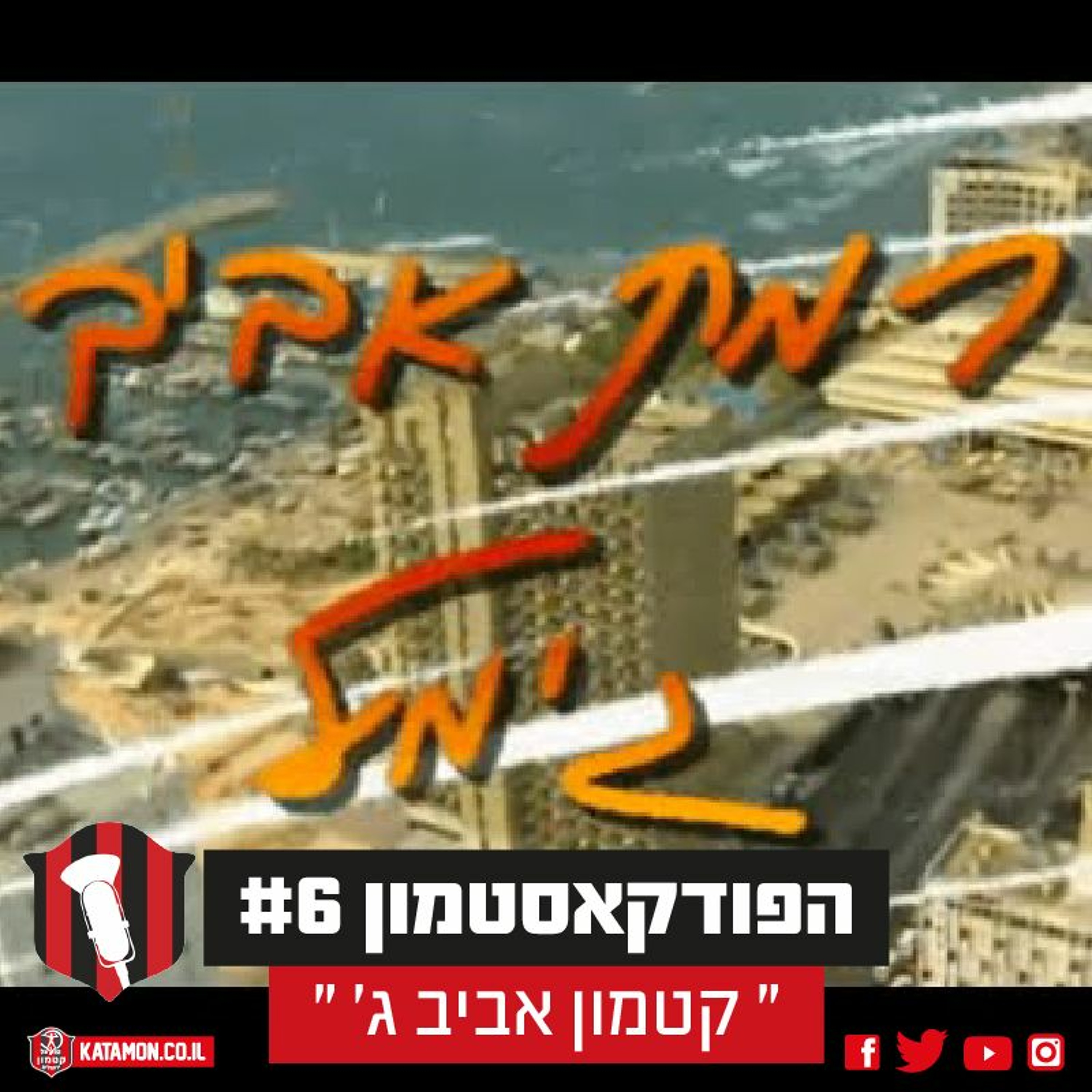 פודקאסט #6