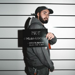 Мот - Молодость