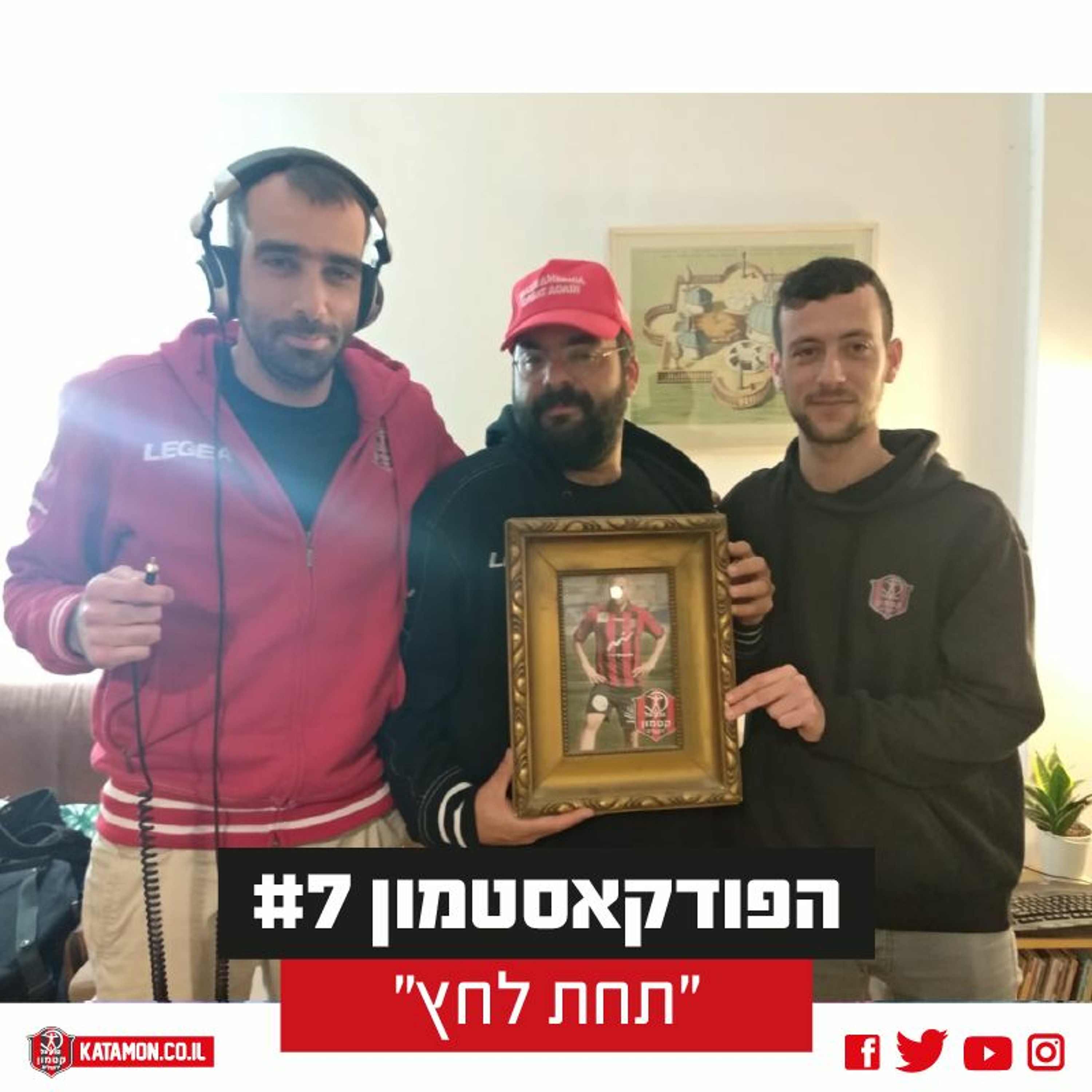 פודקאסטמון 7 ״תחת לחץ״