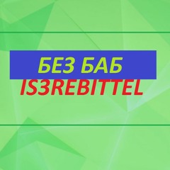 Гена Букин - Без Баб (TREDCAT)