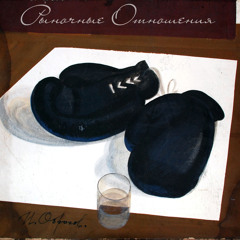 Рыночные Отношения - Пивовар (при уч. OST, Magu)