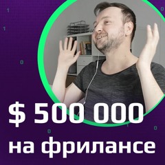 Программист-самоучка | Как заработать $ 500 000 на фрилансе | Веб разработчик