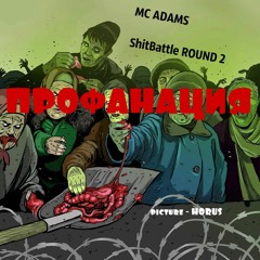 MC ADAMS - Профанация (ShitBattle Audio Round 2) (Fora Instr.)