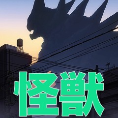 KAIJU GANG | 怪獣ギャング - @ShinoBeenTrill