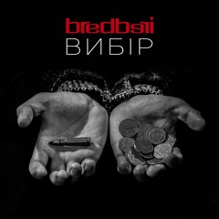 Bredberi - Вибір
