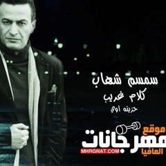 اغنية كلام غريب سمسم شهاب 2019 | حزينه اوي